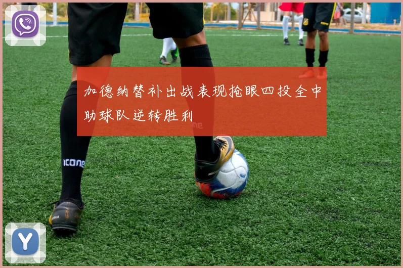 加德纳替补出战表现抢眼四投全中助球队逆转胜利