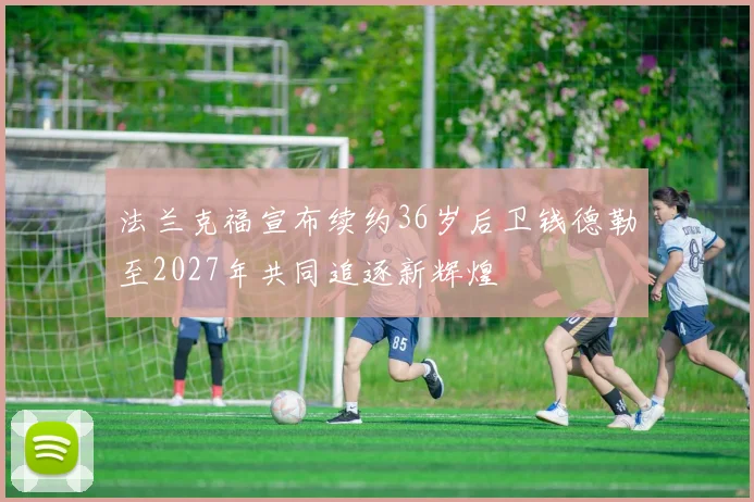 法兰克福宣布续约36岁后卫钱德勒至2027年共同追逐新辉煌