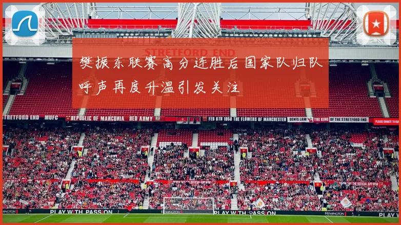 樊振东联赛高分连胜后国家队归队呼声再度升温引发关注