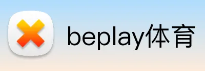 beplay体育 logo